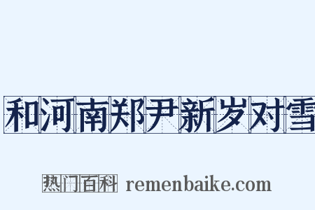 和河南郑尹新岁对雪是什么意思的图片